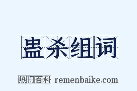 蛊杀组词是什么意思的图片